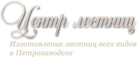 Изготовление лестниц всех видов в Петрозаводске